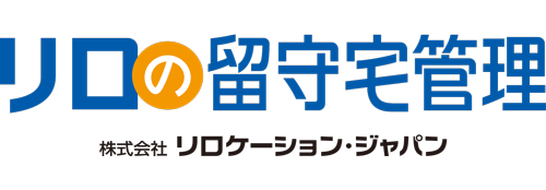 リロの留守宅管理