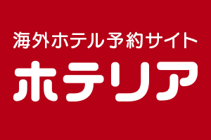 ホテリア