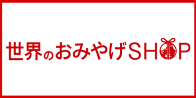 世界のおみやげSHOP