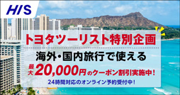 HIS トヨタツーリスト特別企画